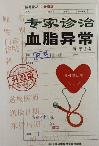 升级版：专家诊治血脂异常