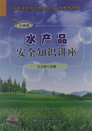 水产品安全知识讲座