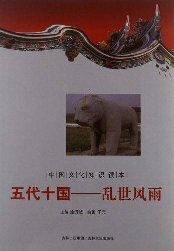 五代十国-乱世风雨