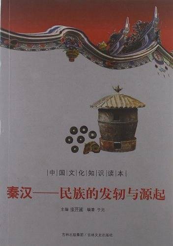 秦汉-民族的发轫与源起-中国文化知识读本