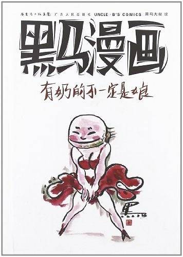 黑马漫画-有奶的不一定是娘