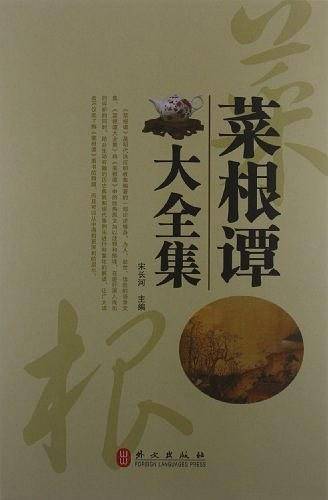 菜根谭大全集