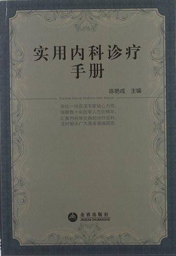实用内科诊疗手册