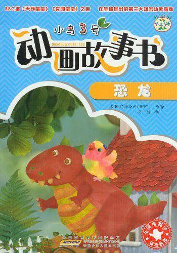 小鸟3号动画故事书