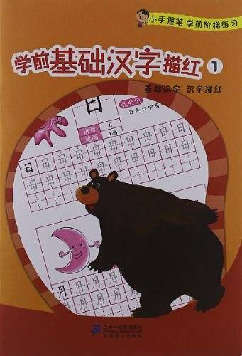 学前基础汉字描红 1小手握笔学前阶梯练习