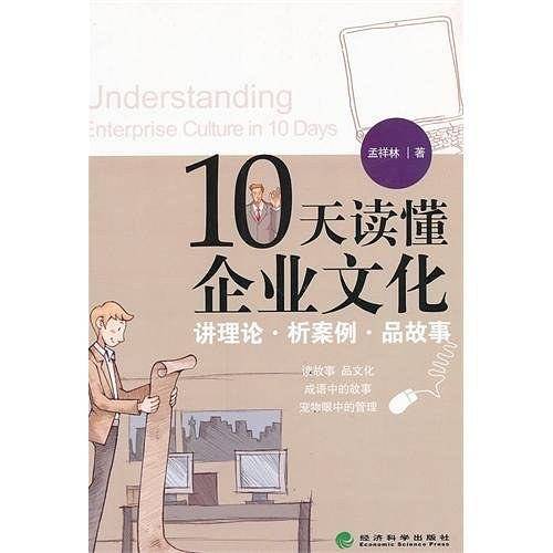 10天读懂企业文化