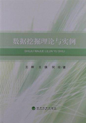 数据挖掘理论与实例
