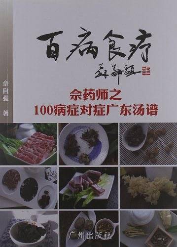 百病食疗-佘药师之广东汤对应100病症药膳调养