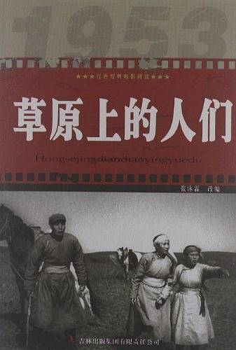 草原上的人们-红色经典电影阅读