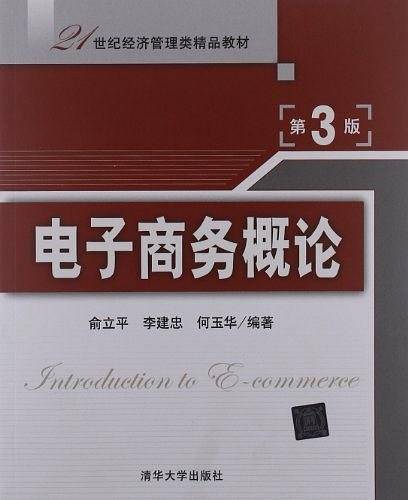 电子商务概论