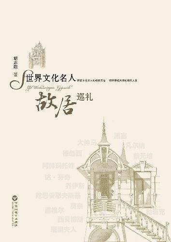 世界文化名人故居巡礼