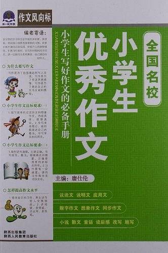 全国名校小学生优秀作文