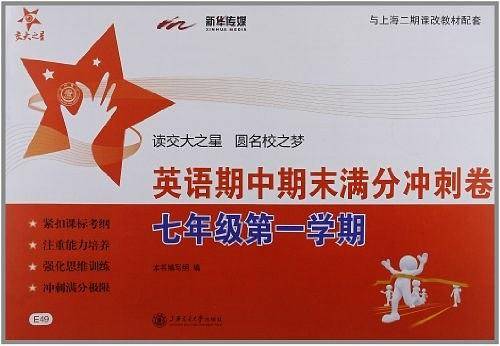 七年级第一学期-英语期中期末满分冲刺卷-与上海二期课改教材配套-E49