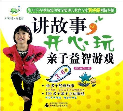 讲故事.开心玩亲子益智游戏-3-6岁