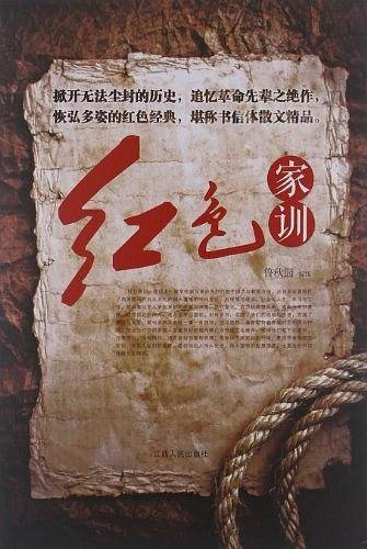 红色家训