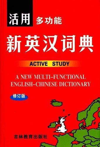 活用多功能英汉大词典
