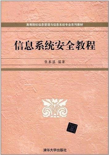信息系统安全教程