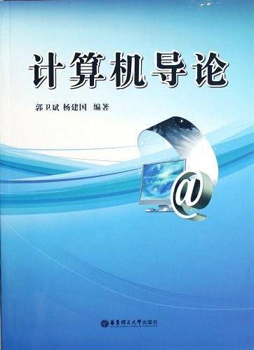 计算机导论