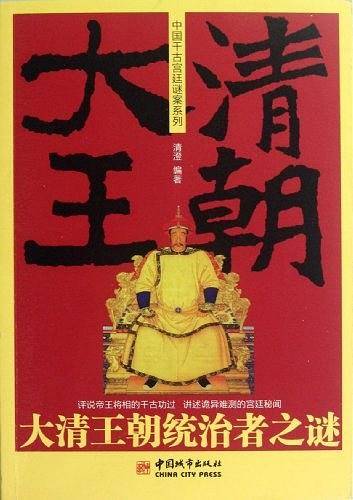 大清王朝统治者之谜