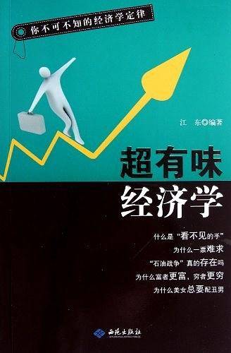 超有味经济学