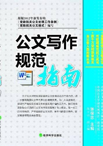 公文写作规范指南