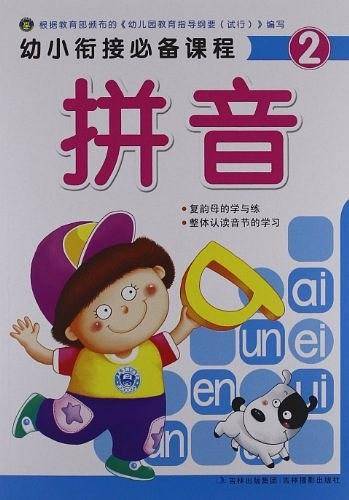 幼小衔接必备课程2