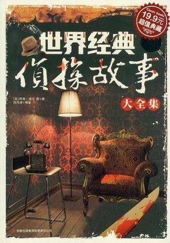 世界经典侦探故事大全集