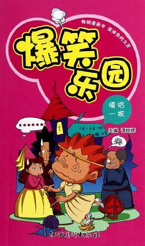 爆笑乐园・嘻哈一族