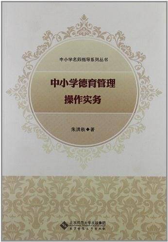 中小学德育管理操作实务