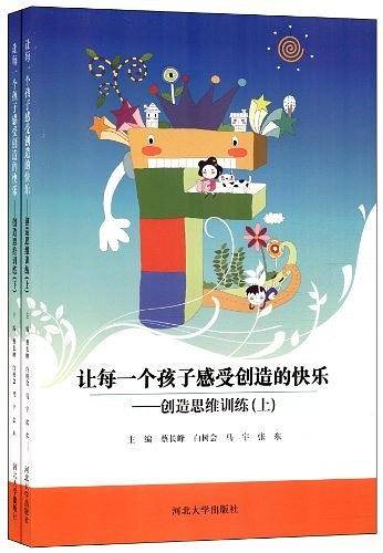让每一个孩子感受创造的快乐（上.下册）