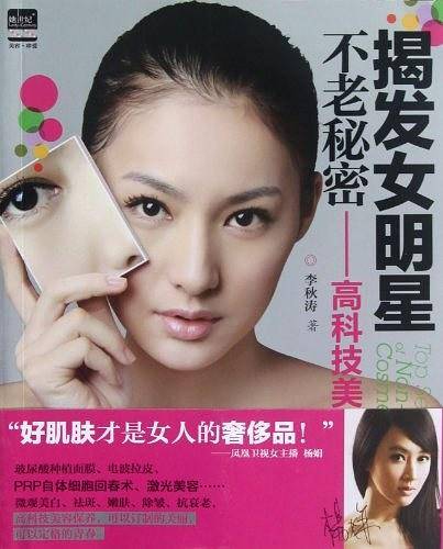 揭发女明星不老秘密：高科技美容
