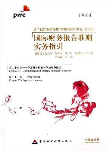 国际财务报告准则实务指引