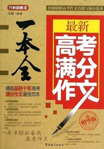 最新高考满分作文一本全