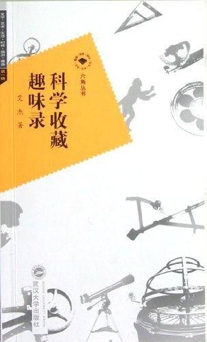 科学收藏趣味录