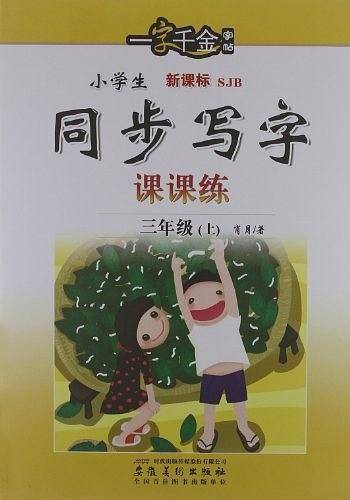 一字千金字帖·小学生同步写字课课练（上册）