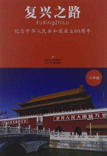 祖国在我心中•复兴之路