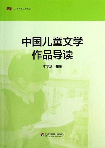 中国儿童文学作品导读