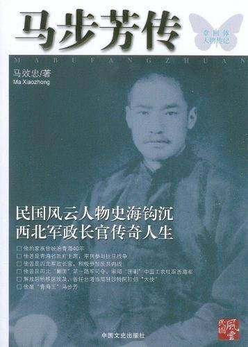 马步芳传