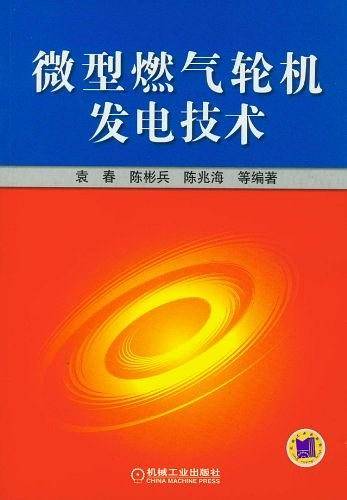 微型燃气轮机发电技术