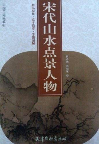 宋代山水点景人物