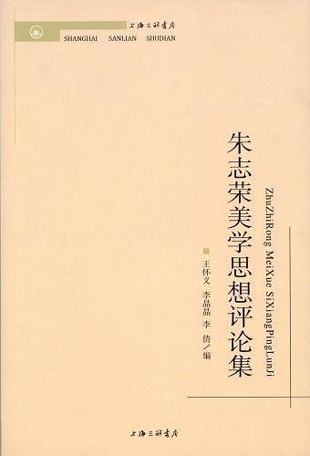 朱志荣美学思想评论集