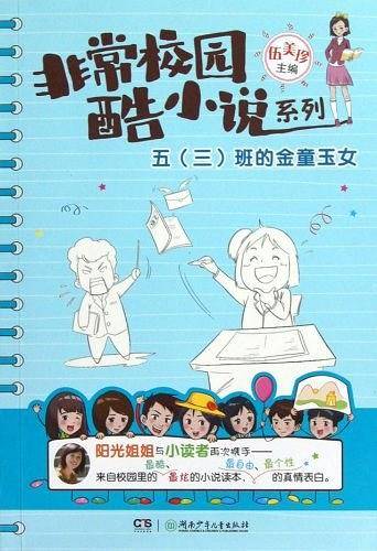非常校园・酷小说系列・五班的金童玉女