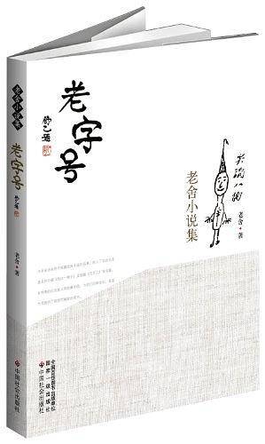 老字号