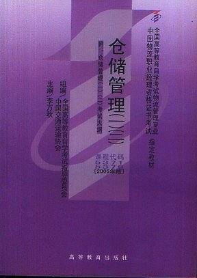 仓储管理(一)(二)