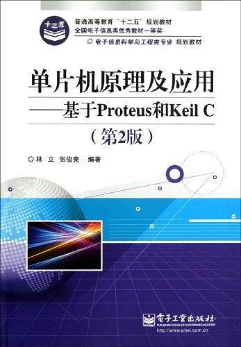 单片机原理及应用——基于Proteus和Keil C