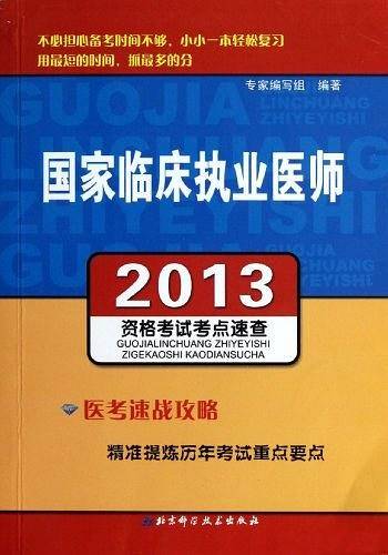 2013国家临床执业医师资格考试考点速查