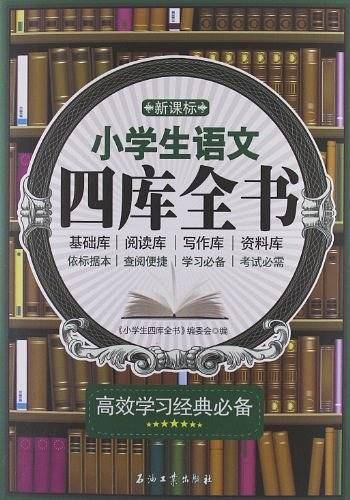 小学生语文四库全书