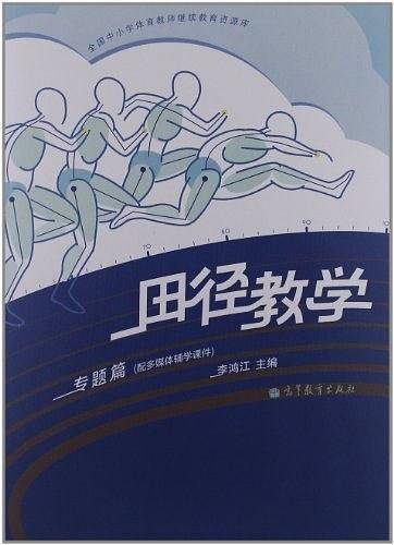 田径教学