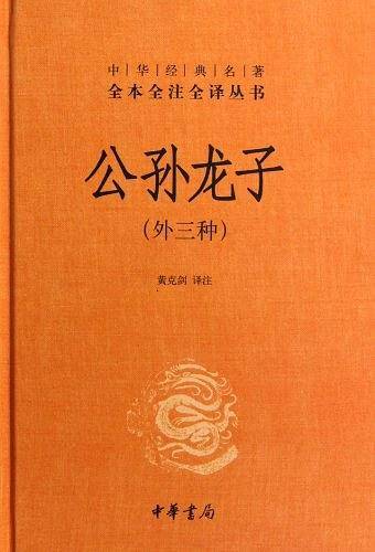 公孙龙子精--中华经典名著全本全注全译丛书