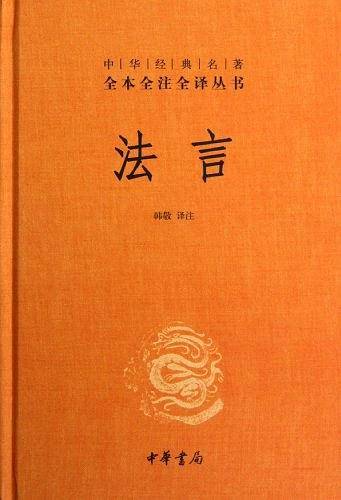 法言--中华经典名著全本全注全译丛书